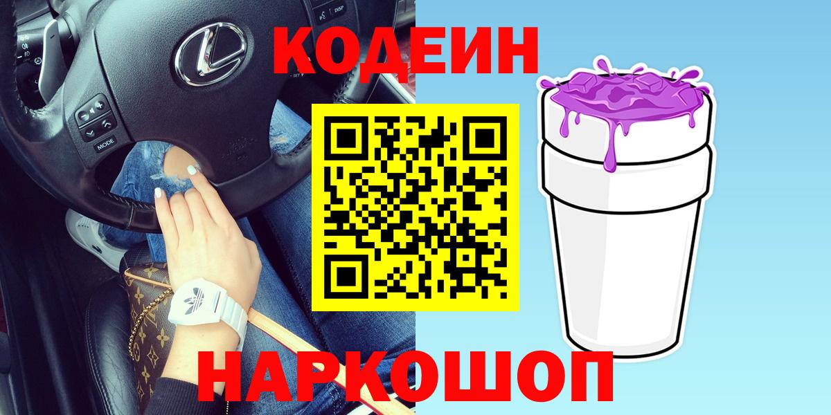 Майский  Кодеин Purple Drank  Вход с VPN 